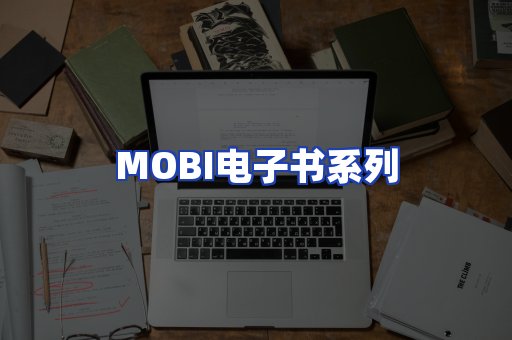 MOBI电子书系列